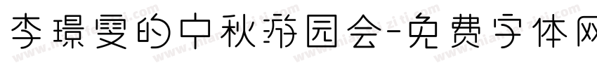 李璟雯的中秋游园会字体转换