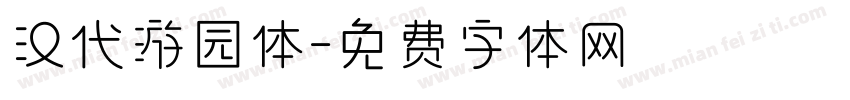 汉代游园体字体转换