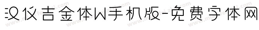 汉仪吉金体W手机版字体转换