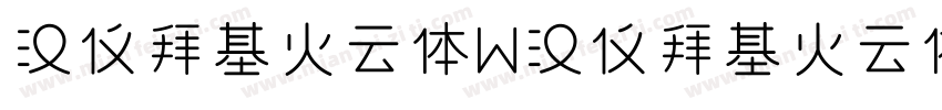 汉仪拜基火云体W汉仪拜基火云体W字体转换