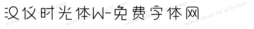 汉仪时光体W字体转换