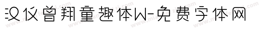 汉仪曾翔童趣体W字体转换