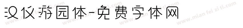汉仪游园体字体转换