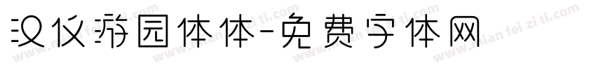 汉仪游园体体字体转换