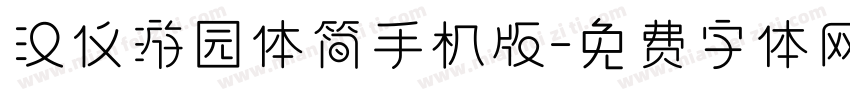 汉仪游园体简手机版字体转换