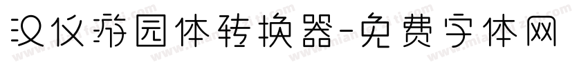 汉仪游园体转换器字体转换