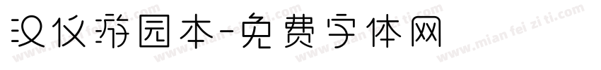汉仪游园本字体转换