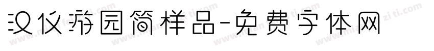 汉仪游园简样品字体转换