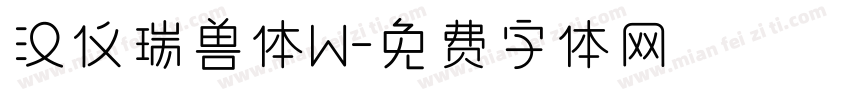 汉仪瑞兽体W字体转换