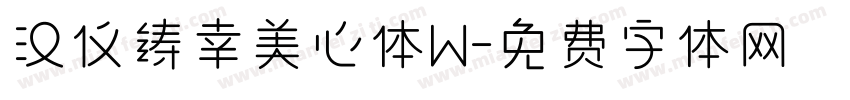 汉仪铸幸美心体W字体转换