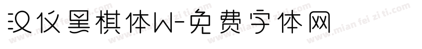 汉仪黑棋体W字体转换