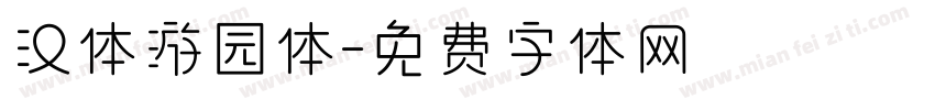 汉体游园体字体转换