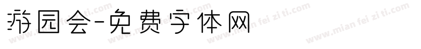 游园会字体转换