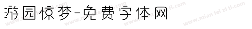 游园惊梦字体转换
