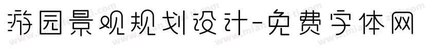 游园景观规划设计字体转换