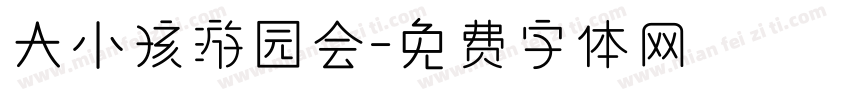 大小孩游园会字体转换