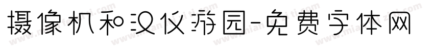 摄像机和汉仪游园字体转换