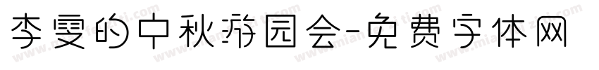 李璟雯的中秋游园会字体转换