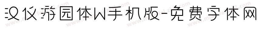 汉仪游园体W手机版字体转换