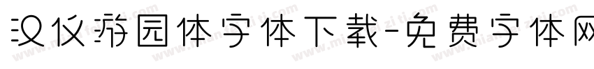 汉仪游园体字体下载字体转换