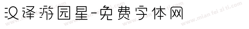 汉译游园星字体转换