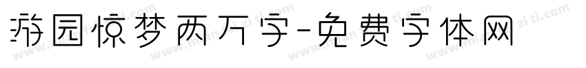 游园惊梦两万字字体转换