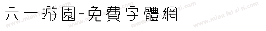 六一游园字体转换