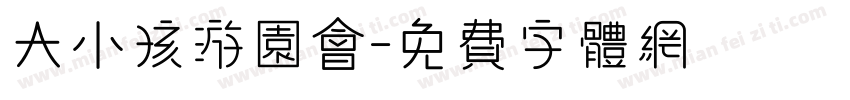 大小孩游园会字体转换