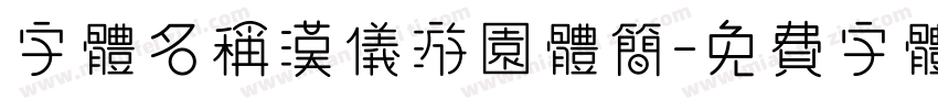 字体名称汉仪游园体简字体转换