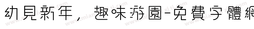 幼见新年，趣味游园字体转换