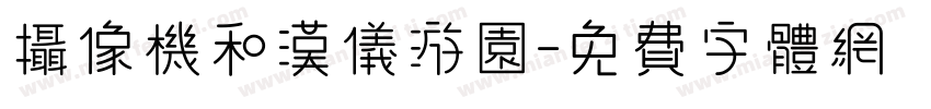 摄像机和汉仪游园字体转换