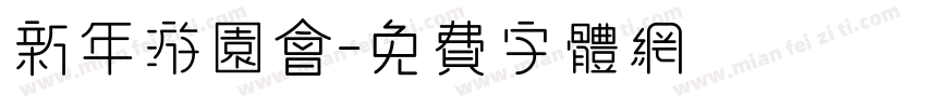 新年游园会字体转换