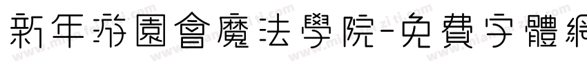 新年游园会魔法学院字体转换