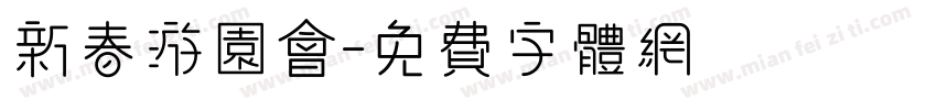 新春游园会字体转换