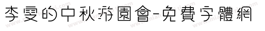 李璟雯的中秋游园会字体转换