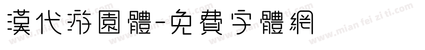 汉代游园体字体转换