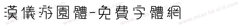 汉仪游园体字体转换