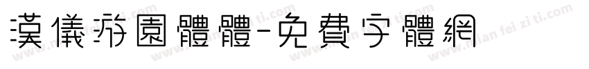 汉仪游园体体字体转换