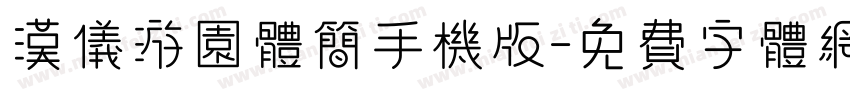 汉仪游园体简手机版字体转换