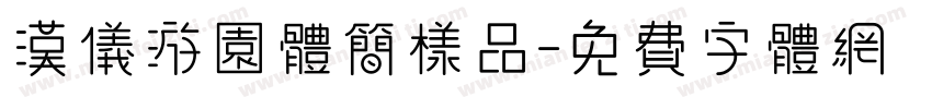 汉仪游园体简样品字体转换