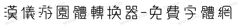 汉仪游园体转换器字体转换