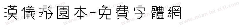汉仪游园本字体转换