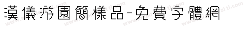 汉仪游园简样品字体转换