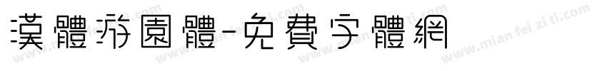 汉体游园体字体转换