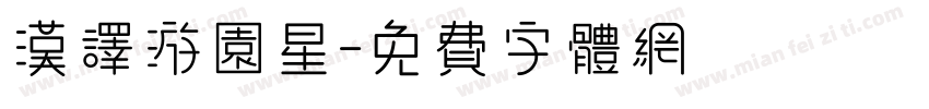 汉译游园星字体转换