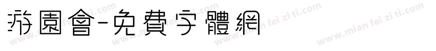 游园会字体转换
