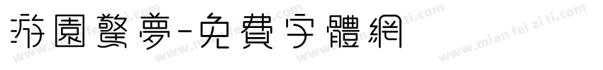 游园惊梦字体转换
