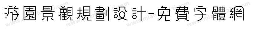游园景观规划设计字体转换
