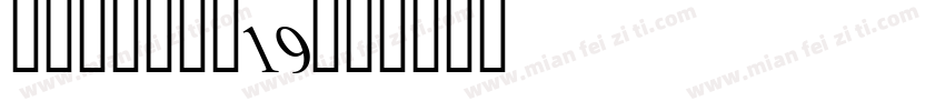 yuantou19字体转换
