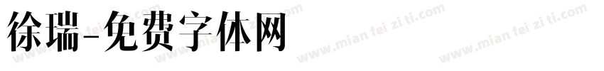 徐瑞字体转换